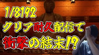 【18192】クリア耐久配信で衝撃の結末！？ [upl. by Eisse]