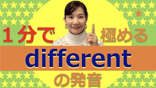 １分で極める英語の発音  different [upl. by Novert]