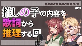 【ネタバレ注意！】推しの子の内容をアイドルの歌詞から推理したら恐ろしいことになった回……【サメガノラジオ】9 [upl. by Akissej606]