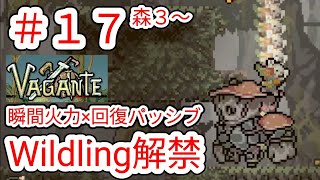 【VAGANTE】17 ついにWildling解禁瞬間火力×回復パッシブでゴリ押し【ヴァガンテ】 [upl. by Dowell]