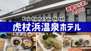 白老町【虎杖浜温泉ホテル】に泊ってきました！♨ [upl. by Collum]