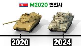 🇰🇵 M2020 전차 변천사 [upl. by Chery]