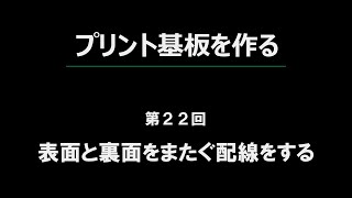 第２２回：KiCad表面と裏面をまたぐ配線をする（超Lチカ講座「プリント基板を作る」編） [upl. by Amaryl610]