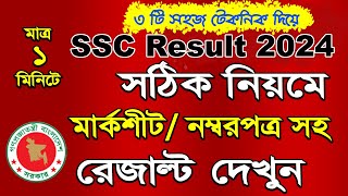 SSC result kivabe dekhbo 2024Check SSC result 2024 with MarksSheet in 1 minute [upl. by Grati1]