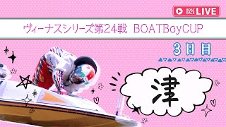 【ボートレースライブ】津一般 ヴィーナスシリーズ第24戦 BOATBoyCUP 3日目 1〜12R [upl. by Jourdain563]