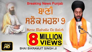 ਬਹੁਤ ਮੀਠੀ ਆਵਾਜ਼  SALOK MAHALLA 9  BHAI BIKRAMJIT SINGH  BREAKING NEWS PUNJAB [upl. by Neelrad]