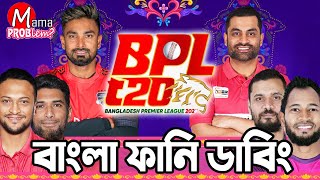 BPL 2024 Bangla Funny DubbingMama Problem New Cricket VideoBaten Mia [upl. by Felipa582]