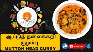 ஆட்டுத் தலைக்கறி குழம்பு  Mutton Head Curry  Lamb Head Curry Recipe  Goat Head Curry Recipe Tamil [upl. by Airres]