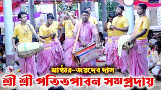 শ্রী শ্রী পতিতপাবন সম্প্রদায়মাষ্ঠারজয়দেব দাসএক নাম কীর্তনAk Nam KirtonPtitpabon Somproday [upl. by Nrubloc]