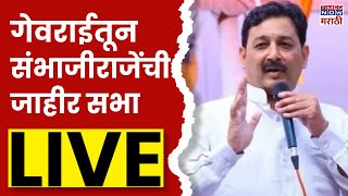 Sambhaji Raje Georai LIVE  संभाजीराजेंची जाहीर सभा लाइव्ह Maharashtra Election 2024 [upl. by Kcirdorb605]