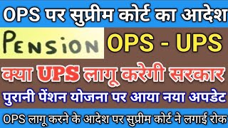 Old Pension Scheme Latest News  OPS Pension Scheme Update  OPS लागू करने के आदेश पर सुप्रीम कोर्ट [upl. by Uyerta]