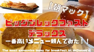 【朝マック】ビッグブレックファストデラックスを食べてみた！六本木ヒルズ店【720円で贅沢すぎた】 [upl. by Notla]