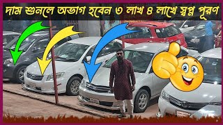 ২ লাখ ৩ লাখ ৪ লাখ ৫ লাখ টাকার থেকে শুরু  second hand car  used car  Car  cars  Toyota car [upl. by Kcam]