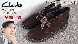 クラークスのデザートブーツ、買ってみた。British shoe makerClarks review [upl. by Norag547]