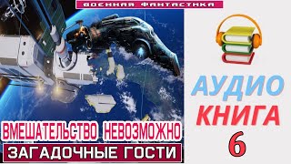 Аудиокнига«ВМЕШАТЕЛЬСТВО НЕВОЗМОЖНО 6 Загадочные гости» КНИГА 6 Попаданцы Фантастика [upl. by Yretsym176]