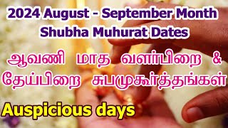 2024 ஆவணி மாத சுப முகூர்த்த நாட்கள்  Vivah Shubha Muhurat Date  Aavani Month Subha Muhurtham Tamil [upl. by Wagner]