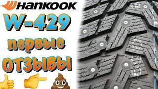 ✅🧐HANKOOK W429 ПЕРВЫЕ ОТЗЫВЫ ОПЫТ ИСПОЛЬЗОВАНИЯ 201819 [upl. by Tifanie338]