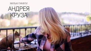 Фильм памяти Андрея Круза [upl. by Hodges]