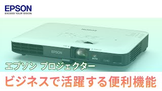 エプソンのビジネスプロジェクターをスマホやPCと接続して活用するための基本操作・便利機能  エプソン [upl. by Lynad795]