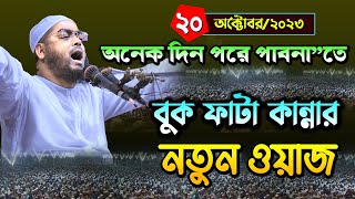 পাবনাতে নতুন ওয়াজ ২০১০২৩ হাফিজুর রহমান সিদ্দিকীর ওয়াজ hafizur Rahman siddiki waz [upl. by Japha]