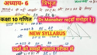 डॉ मनोहर रेNCERTtriangleत्रिभुजclass 10thmath solutionअध्याय6प्रश्नावली6B प्रश्न 610 [upl. by Idnem]