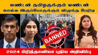 2024 பிரித்தானியா புதிய அறிவிப்பு  Shangavi  ICON  Tamil  Britain [upl. by Yee]