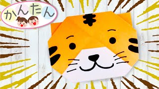 『保育アイディア動物の折り紙』簡単とら虎、猫のおりがみ年賀状にも子ども向け！）・Origami Tiger easy [upl. by Akiner]