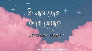 কি নামে ডেকে বলবো তোমাকে Lyrics  ki name deke Shyamal Mitra  Miftah Zaman  Latest Bengali Song [upl. by Odragde]