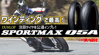 ダンロップの新作スポーツタイヤ「SPORTMAX Q5A」をワインディングでテスト走行！ [upl. by Aivatnwahs854]