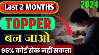 last 2 months strategy for boards class 12 bihar board 2025  how to study in last 2 months 2025 [upl. by Klaus953]