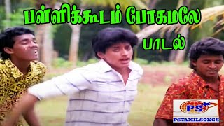 Pallikudam Pogamale  பள்ளிக்கூடம் போகாமலே  Gangai Amaran Love H D Song [upl. by Gable]