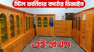 এই প্রথম। স্টিল ফার্নিচার কাঠের ডিজাইন। স্টিলের ফার্নিচার দাম শোকেসBD Bangla Vlogs furniture [upl. by Agarhs]