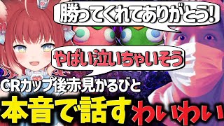 【CRカップ】CRカップ後赤見かるびと本音で話すわいわい【わいわい切り抜きCR】【わいわい切り抜き】 わいわい わいわい切り抜き [upl. by Hiltner]