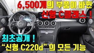 신형 C클래스 최초공개되는 신형 C220d 아방가르드 모든기능 [upl. by Yuji277]