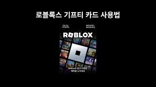 로블록스 기프티 카드 사용법 [upl. by Rhett]