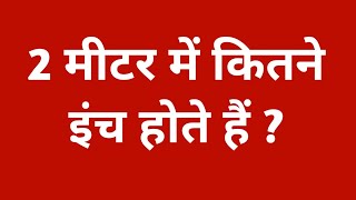 2 मीटर में कितना इंच होता है  2 metre mein kitne inch hote hain  2 metre me kitna inch hota hain [upl. by Enytsirhc]