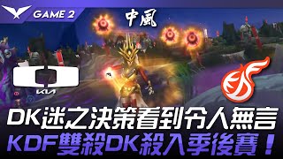 DK vs KDF DK迷之決策看到令人無言！KDF雙殺DK殺入季後賽！Game 2  2024 LCK春季賽 [upl. by Uhthna]