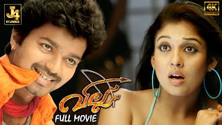 Villu Superhit Malayalam Full Movie  Vijay  Nayanthara  Vadivelu  Prakash Raj  J4Studios [upl. by Cowey700]