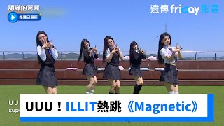 UUU！ILLIT活力熱跳爆紅曲《Magnetic》《認識的哥哥》第435集friDay影音韓綜線上看 [upl. by Medardas992]