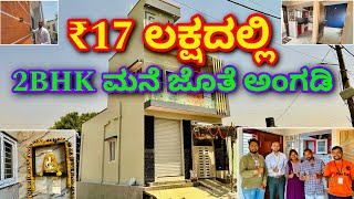 ಇದು ಅಸಾದ್ಯ । 2BHK Home at ₹17 lakhs with shop  Construction in Bangalore  Home tour in Kannada RCC [upl. by Diamante]