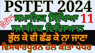 pstet important solved question and answers Geography pstet 2024 ਪੰਜਾਬ ਟੈੱਟ ਸਮਾਜਿਕ ਸਿੱਖਿਆ ਭੰਗੋਲ [upl. by Ahsiral503]