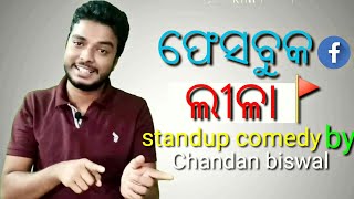 ଫେସବୁକ ଲୀଳା Facebook Lila Standup comedy by Chandan biswal [upl. by Laural]