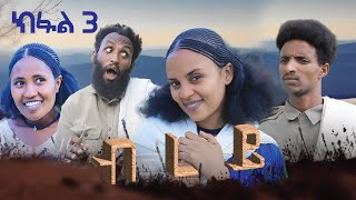 ብረይ  ተኸታታሊ ትግርኛ ድራማ ፥ ክፋል 3  Brey  Tigrigna Drama Series  Episode 3 [upl. by Callean69]