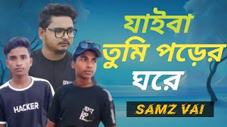 jaiba tumi  song 2024  samz vai  official video  যাইবা তুমি  Bangla song [upl. by Els]