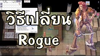 Ragnarok exe  Ro  KYB  วิธีเปลี่ยนโร๊ค  Rogue [upl. by Annovad]