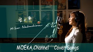 雪の華  中島美嘉 Unplugged Cover by MOEKA [upl. by Liggett]