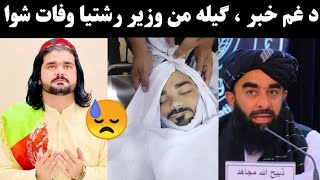 Gilaman wazir reshtia waafat to shawo  Gilaman wazir new video  Pashto new viral video [upl. by Adnavoj]