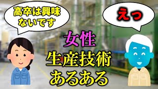 【厳しい！？】女性が生産技術になるとどうなるのか？【工場勤務】 [upl. by Alana]