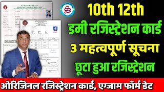 3 महत्वपूर्ण सूचना 10th 12th dummy registration card 2025 download 10th 12th registration date [upl. by Grearson]