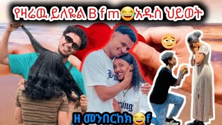 ðŸ›‘á‹¨á‹›áˆ¬á‹‰ á‹­áˆˆá‹¬áˆ B F M áŠ á‹±áˆµ áˆ…á‹­á‹ˆá‰µðŸ˜‚ðŸ’ƒðŸ’ƒáŠ á‰¥áˆ­áˆ½ ethiopian [upl. by Larret656]